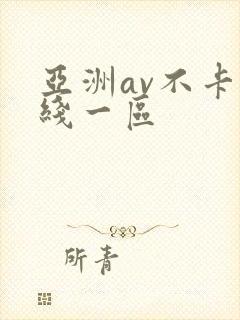 亚洲av不卡在线一区