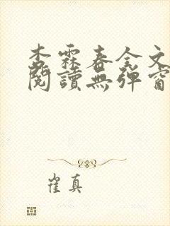 杏霖春全文免费阅读无弹窗笔趣阁一拉到底封面