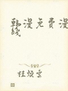 韩漫免费漫画在线