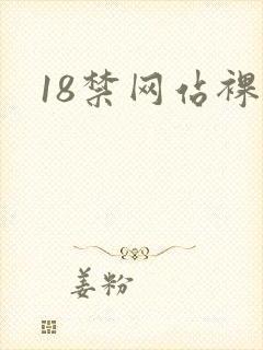18禁网站裸体