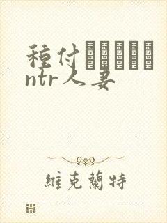 种付おじさんとntr人妻封面