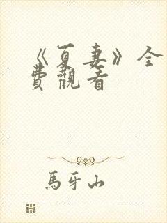 《夏妻》全集免费观看封面