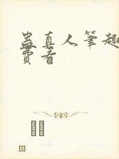 蛊真人笔趣阁免费看