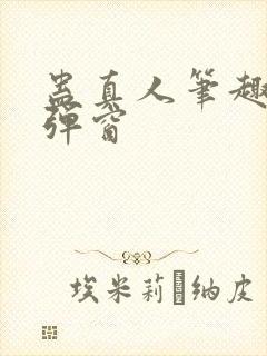 蛊真人笔趣阁无弹窗