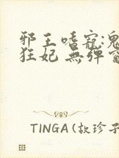 邪王嗜宠:鬼医狂妃 无弹窗