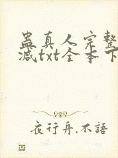 蛊真人完整无删减txt全本下载