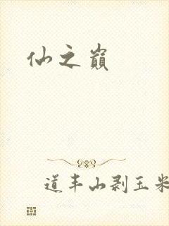 仙之巅