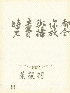 时光与你都很甜免费播放全集