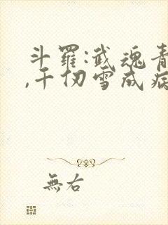 斗罗:武魂青龙,千仞雪成病娇了