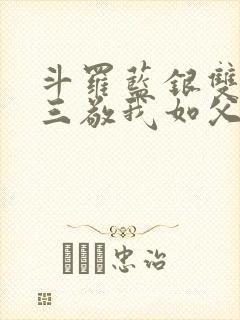 斗罗蓝银双生唐三敬我如父免费阅读