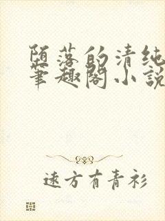 堕落的清纯校花笔趣阁小说