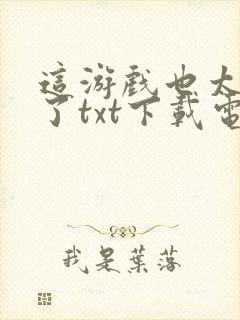 这游戏也太真实了txt下载电子书封面