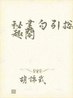 秘书勾引总裁笔趣阁