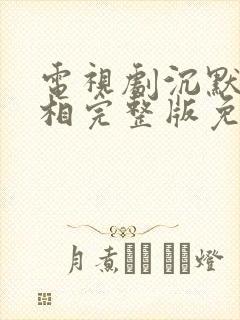 电视剧沉默的真相完整版免费观看