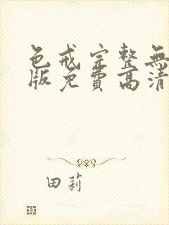 色戒完整无删减版免费高清观看