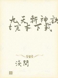 九天斩神诀txt完本下载封面
