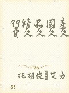 99精品国产免费久久久久久