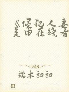 《侵犯人妻》麻美由在线看封面