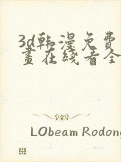 3d韩漫免费漫画在线看全部