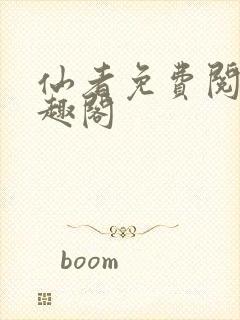 仙者免费阅读笔趣阁封面