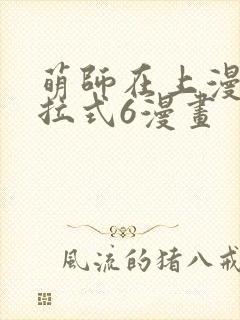 萌师在上漫画下拉式6漫画