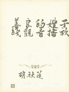 善良的嫂子2在线观看播放免费