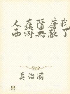 人在隋唐我竟在西游无敌了笔趣阁