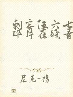 刺客伍六七记忆碎片在线看免费观看