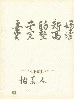 妻子的新妈妈免费完整高清电视剧观看全集