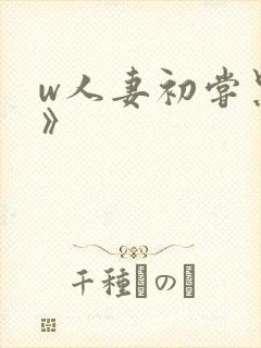 w人妻初尝黑人》