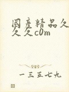 国产精品久久久久久c0m封面