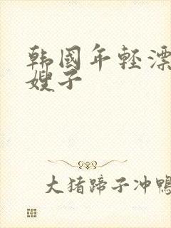 韩国年轻漂亮的嫂子封面