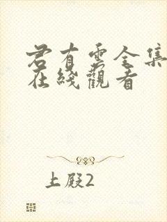 君有云全集免费在线观看