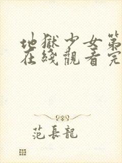 地狱少女第一季在线观看完整版高清