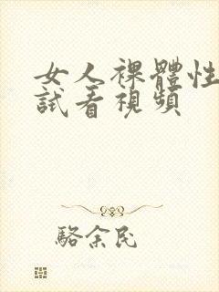 女人裸体性做爰试看视频