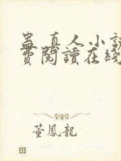 蛊 真人小说免费阅读在线