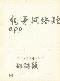 观看网络短剧的app封面