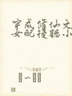 穿成修仙文炮灰女配后听小说封面