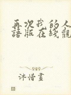 再次我的人生国语版在线观看免费完整版