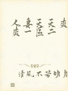 人妻天天爽夜夜爽一区二