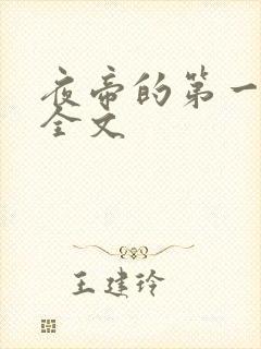 夜帝的第一狂妃全文