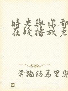 时光与你都很甜在线播放免费高清