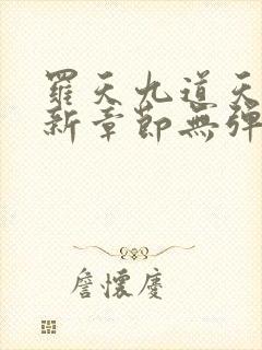 罗天九道天书最新章节无弹窗阅读