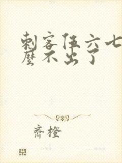 刺客伍六七为什么不出了