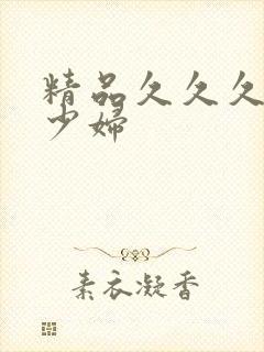 精品久久久人妻少妇