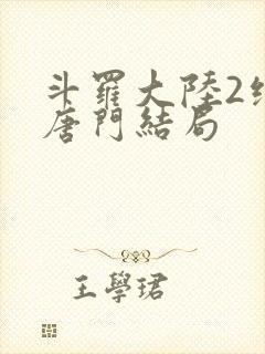 斗罗大陆2绝世唐门结局封面