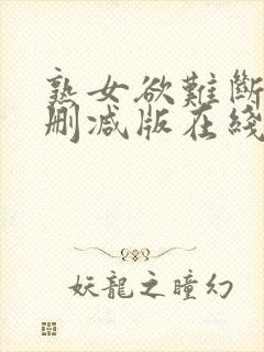 熟女欲难断2未删减版在线