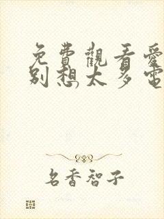 免费观看爱我就别想太多电视剧完整版