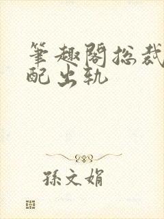 笔趣阁总裁在原配出轨