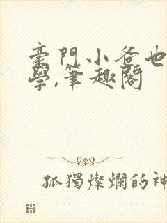 豪门小爸也想上学,笔趣阁